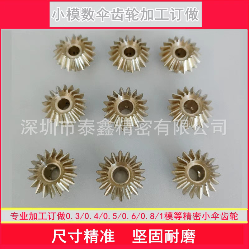 小模数伞齿轮0.30.40.50.60.81.0模
