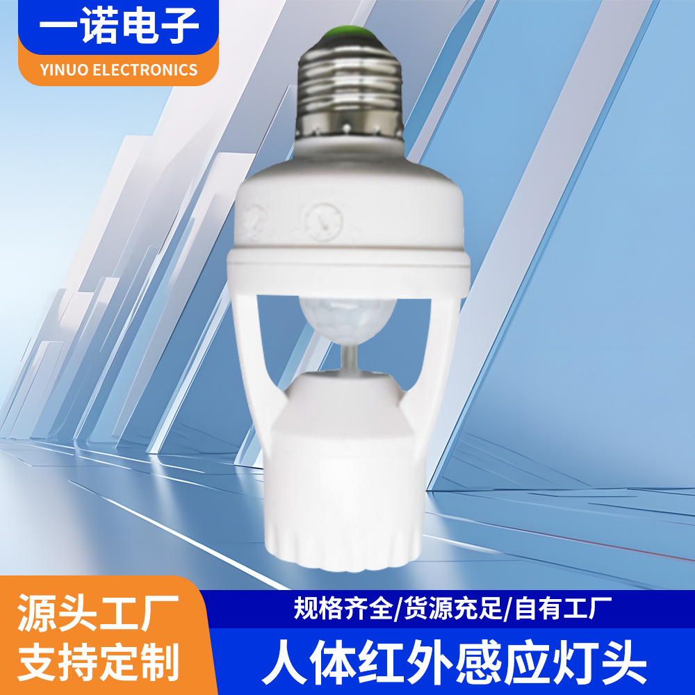 E26/E27螺口人体红外感应灯头智能感应器灯座家用走廊感应灯头