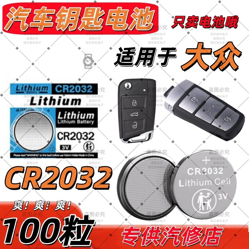 CR2032适用大众斯柯达明锐速派科迪亚克2025遥控器汽车钥匙电池
