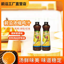 前沿超浓缩鸡汁550g高汤调味料商用瓶装鲜香鸡汁浓缩料