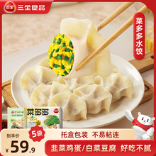 三全饺子纯素水饺韭菜鸡蛋饺子香菇青菜素饺子早餐速冻素馅煎饺