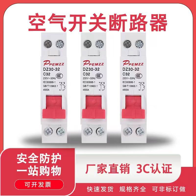 厂家直供铜件DZ30-32空开低压开关 单相家用小型微型断路器保护器