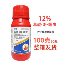 小麦拌种剂12%苯醚咯噻虫 100克 苯咯噻 小麦种衣剂包衣