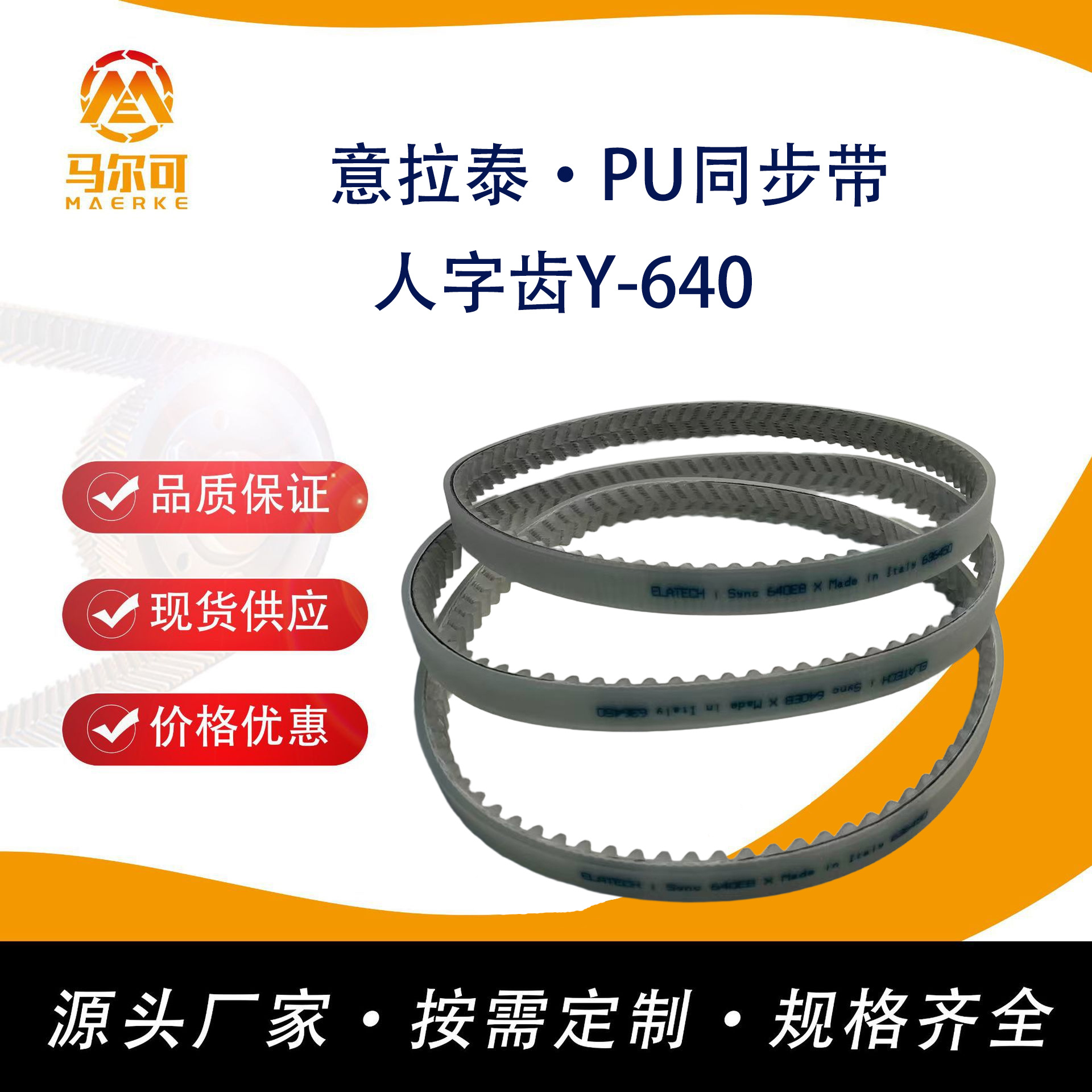 马尔可供应 进口意拉泰elatech聚氨酯同步带人字齿Y系列640