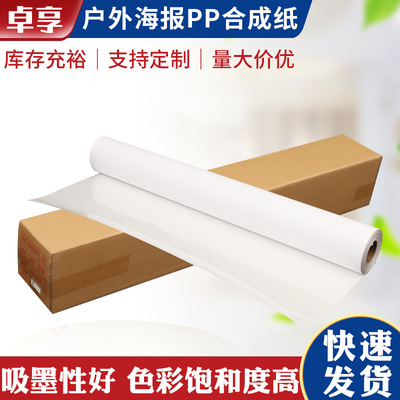 批发户外海报PP合成纸弱溶剂PP写真纸防水写真PP纸室外广告牌|ru