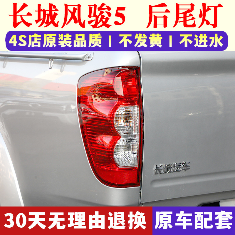 Suitable for Great Wall Pickup Fengjun 5 Rear Tail Lamp Assembly European Version Fengjun 3 Left and Right Tail Lamp Cover Steering Brake Lamp Housing