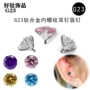 穿刺镶锆石g23f136耳环