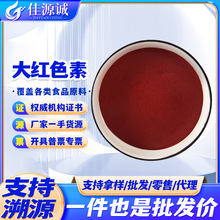 批发 大红色素 食品级大红 中国红 深红着色剂 饵料 饲料上色多用