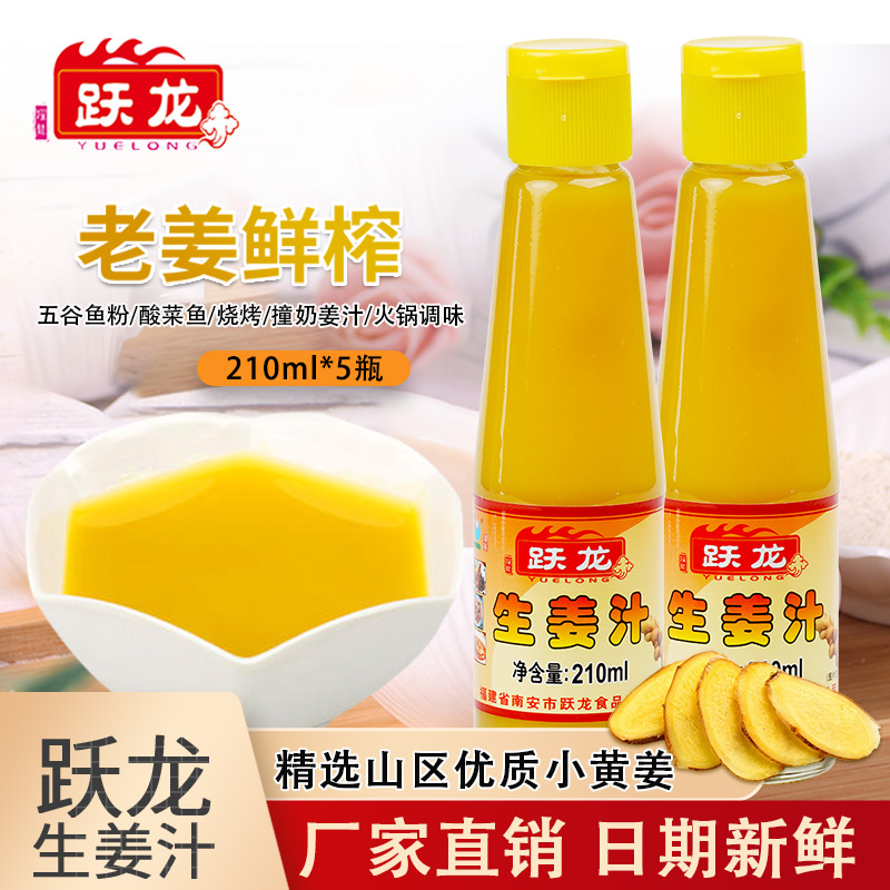 210ml生姜汁5瓶老姜汁鲜榨姜汁食用生姜汁纯味浓缩姜汁调味料