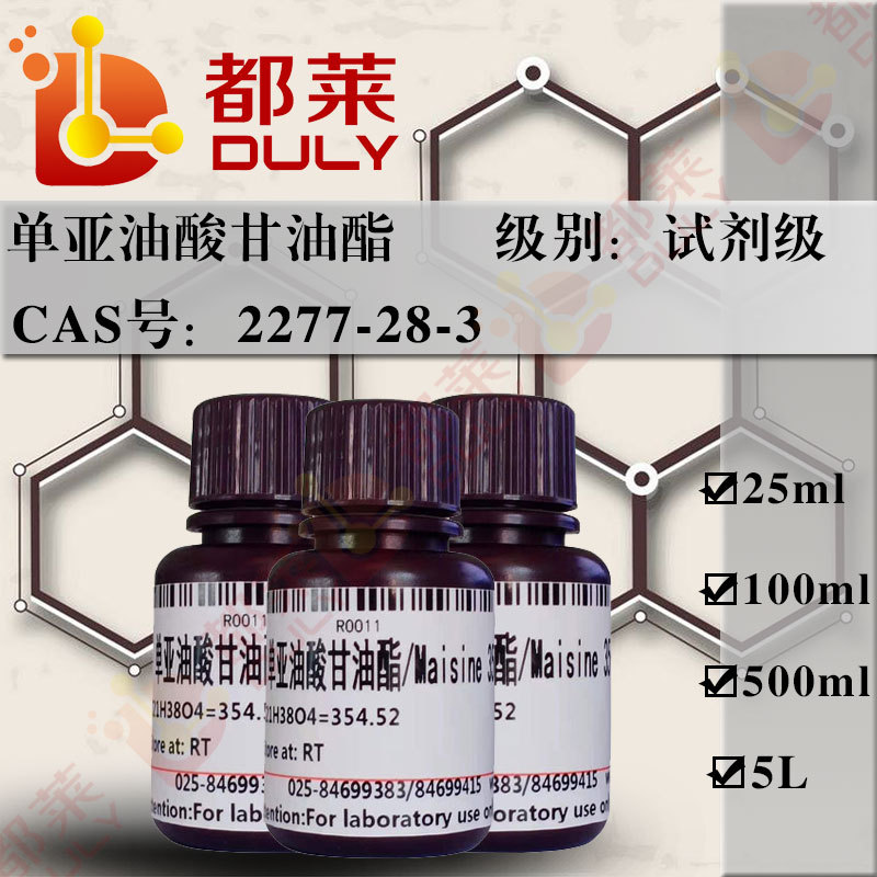 科研试剂  单亚油酸甘油酯/Maisine 35-1   规格：试剂级，99%
