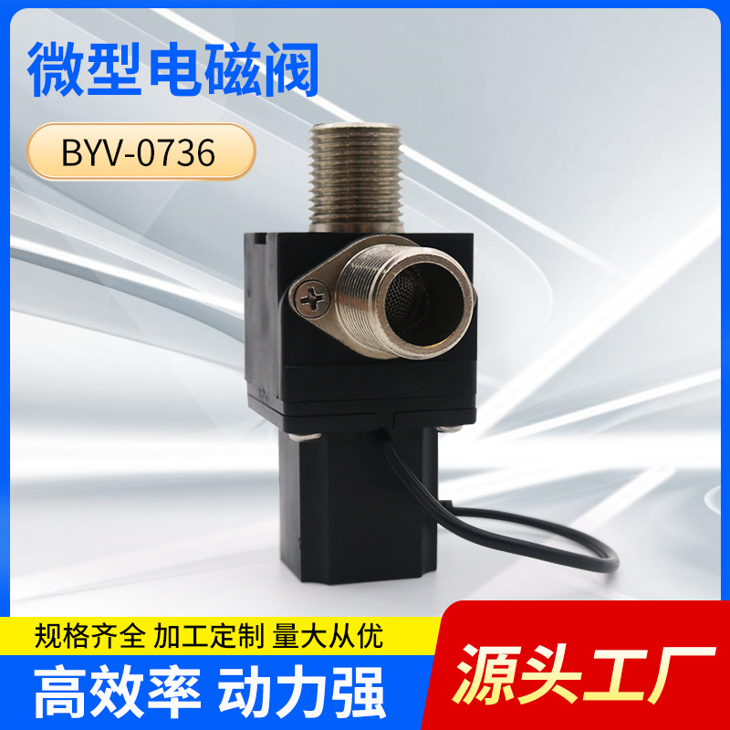 工厂直供BYV-0736 双稳态脉冲大流量电磁阀 感应水笼头电磁阀
