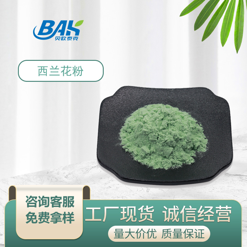 西兰花粉汁粉西蓝花提取物萝卜硫苷花椰菜粉现货量大从优免费寄样