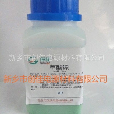 草酸镍AR级500g瓶装 草酸镍 厂家批发 量大优惠|ms