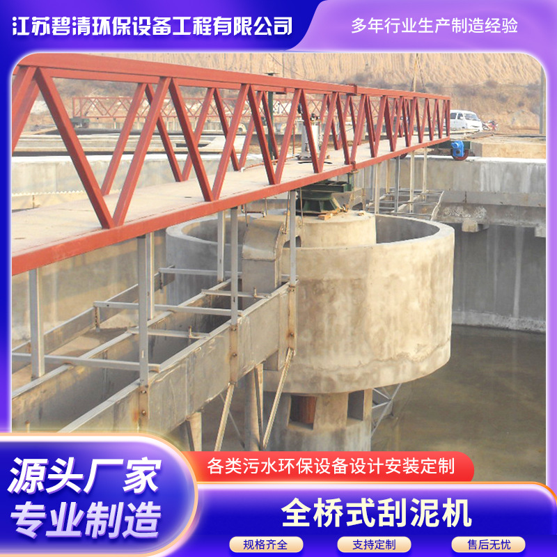 全桥式周边传动刮泥机 中心传动刮泥机 沉淀池、高效浓缩池刮泥机