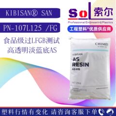 台湾奇美 PN-107L125 FG LFGBテスト済み高透明ブルーバック AS奇美107L125