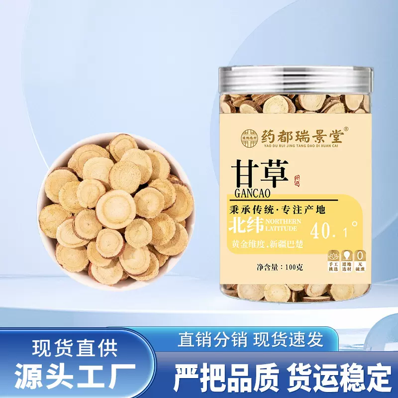 药都瑞景堂甘草片内蒙甘草100g批发一件代发养生药材内蒙源