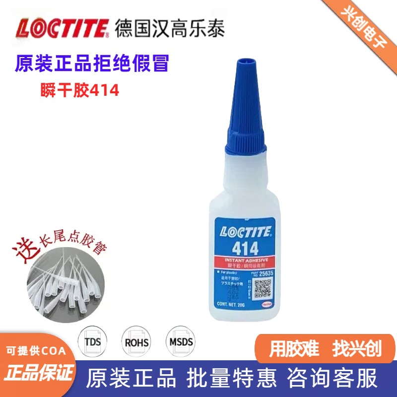 LOCTITE乐泰414塑料粘接型瞬干接着剂