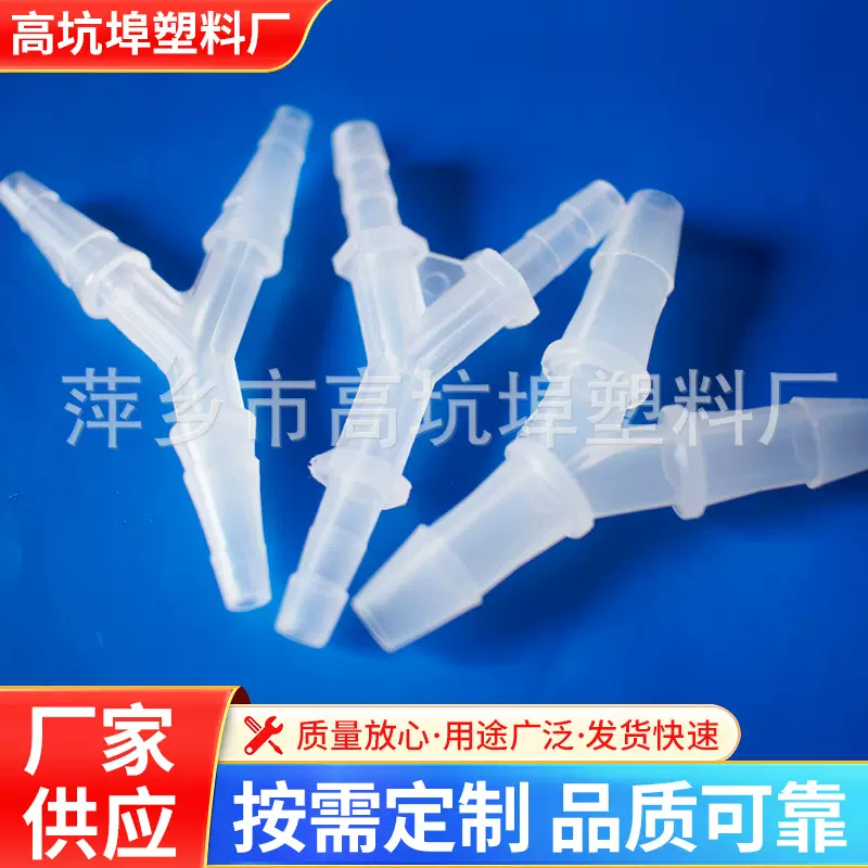 厂家供应PP快插软管三通/二通/宝塔接头 塑料软管管件人字Y型三通