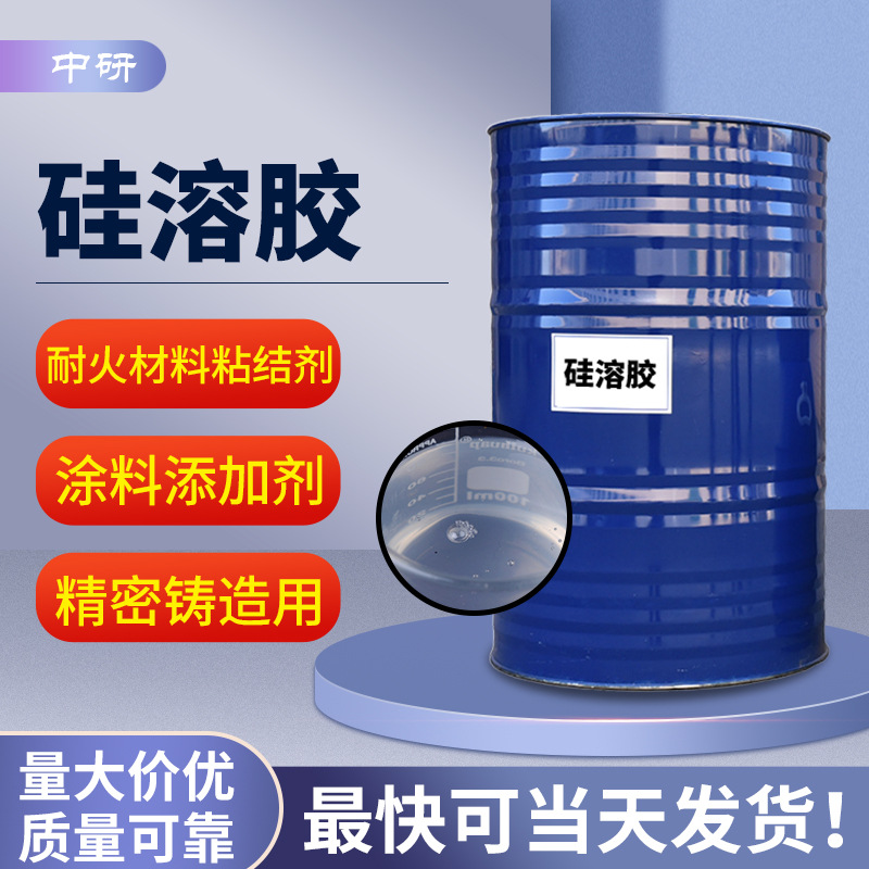 现货批发硅溶胶 耐火材料纺织造纸精密铸造涂料粘结剂涂料 硅溶胶