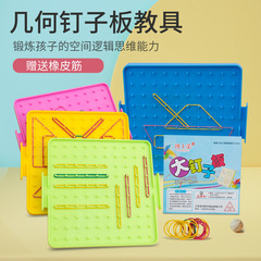 16cm釘板両面釘板幾何図形一二年生数学教育具小学校学生用送皮筋