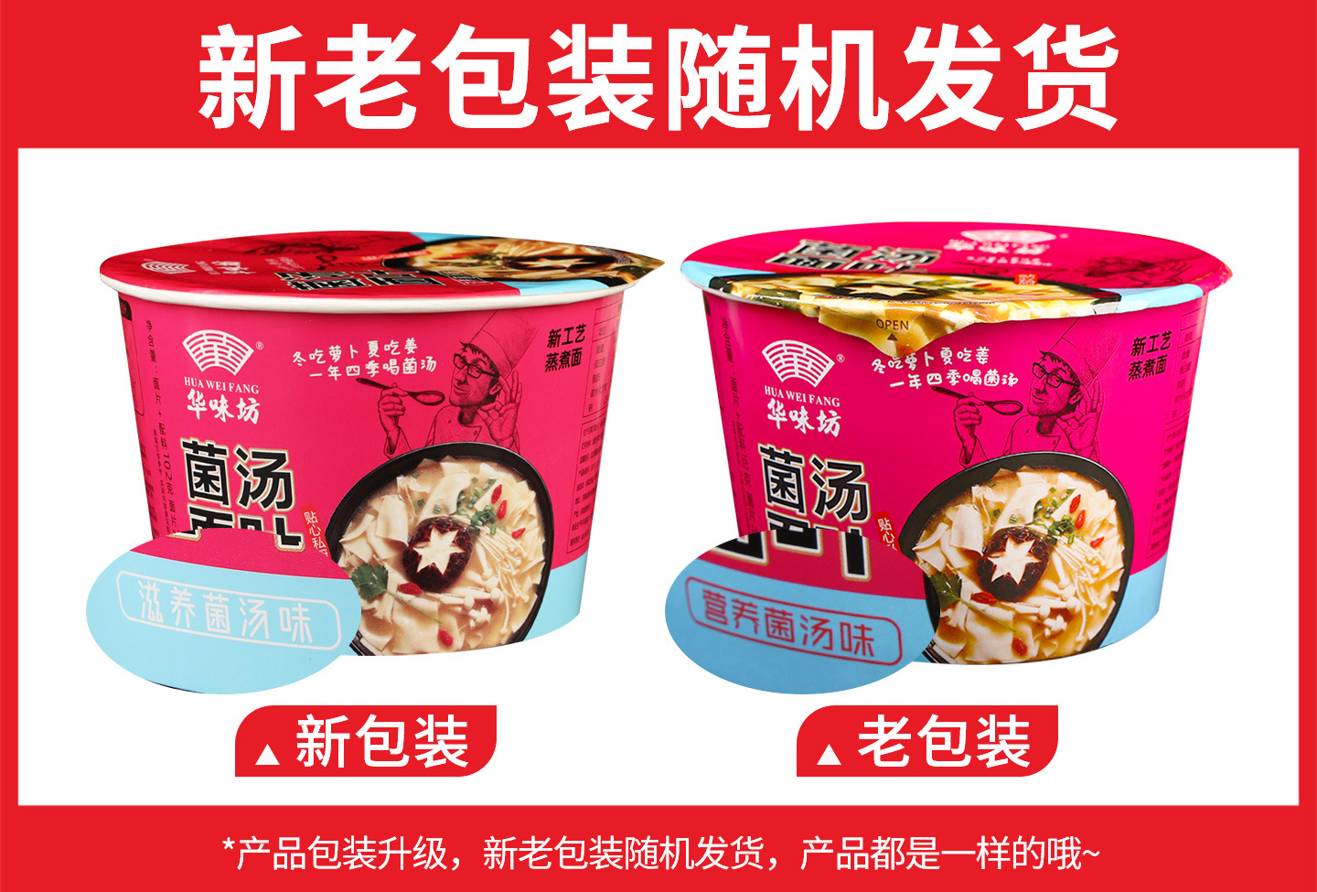 华味坊菌汤面叶【滋养菌汤味】102克新旧包装.jpg