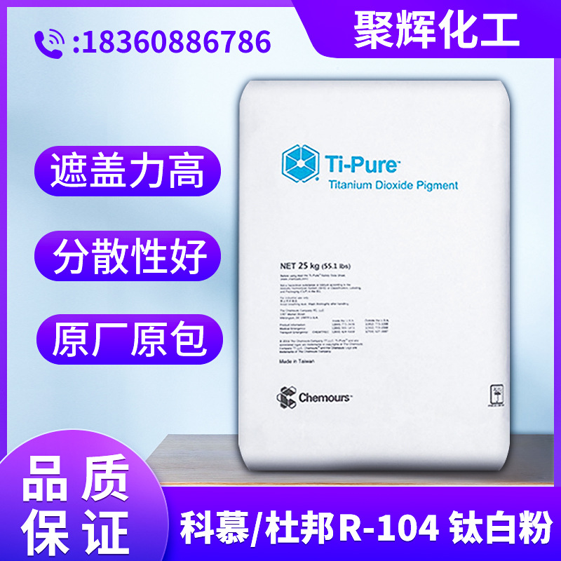 美国科慕杜邦R104钛白粉金红石型氯化法着色力强耐候性好用于塑料