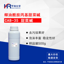 甜菜鹼 CAB-35 椰油酰胺丙基甜菜鹼 cab35椰子油起泡劑 樣品