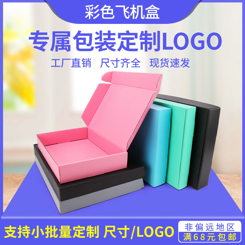 ✅彩色飞机盒黑色粉色包装储物小纸盒瓦楞纸通用服装快递运输 纸