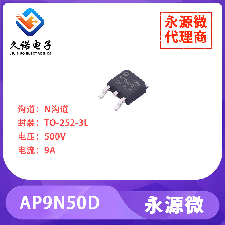 永源微AP9N50D   N沟道   500V   9A     AP9N50D