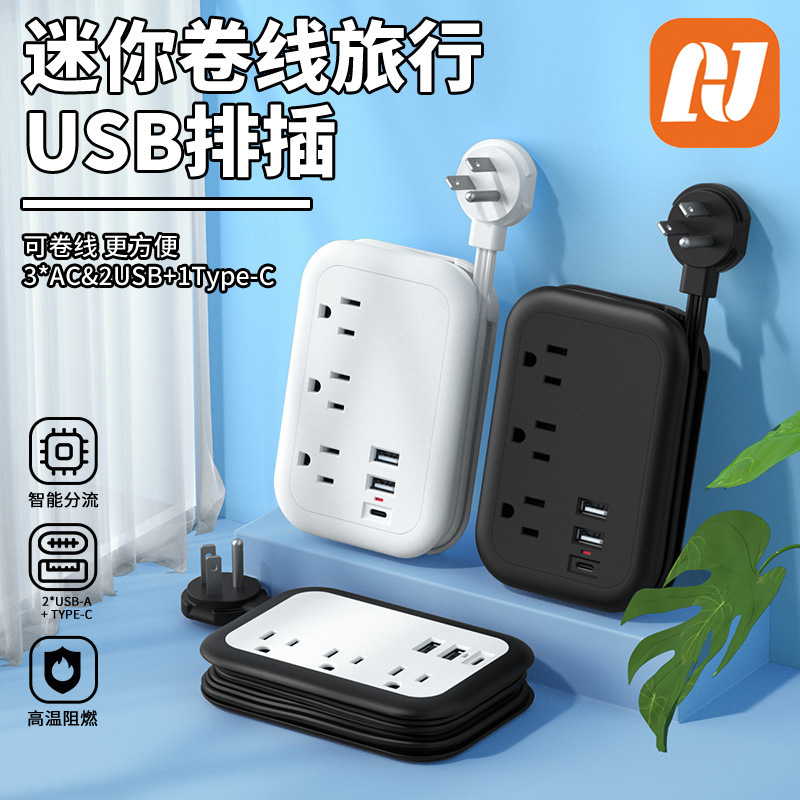 扁形插头智能USB插座美规家用旅行便携卷线排插1.5米延长线电插板