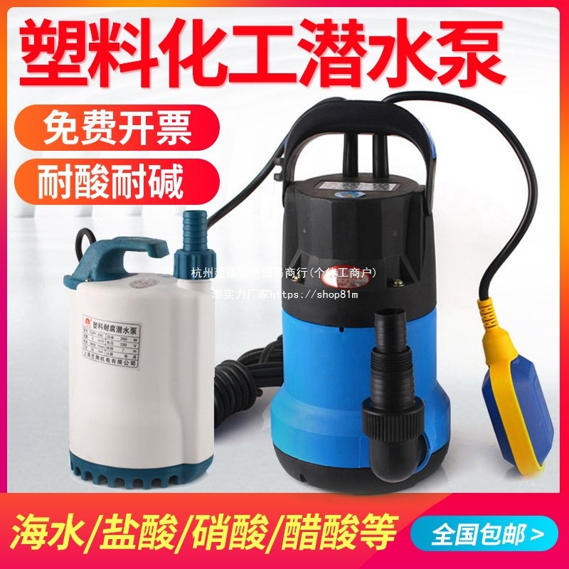 塑料耐腐蚀化工耐酸耐碱工业腐泵220小型家园污水海水泵潜水泵