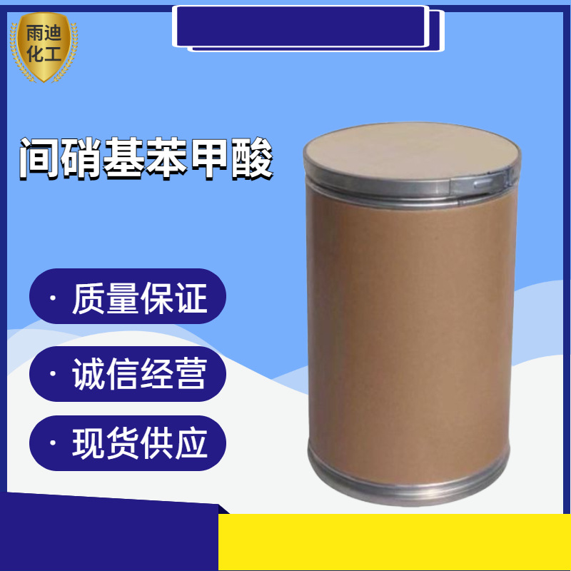 现货间硝基苯甲酸工业级医药染料感光材料中间体3-间硝基苯甲酸