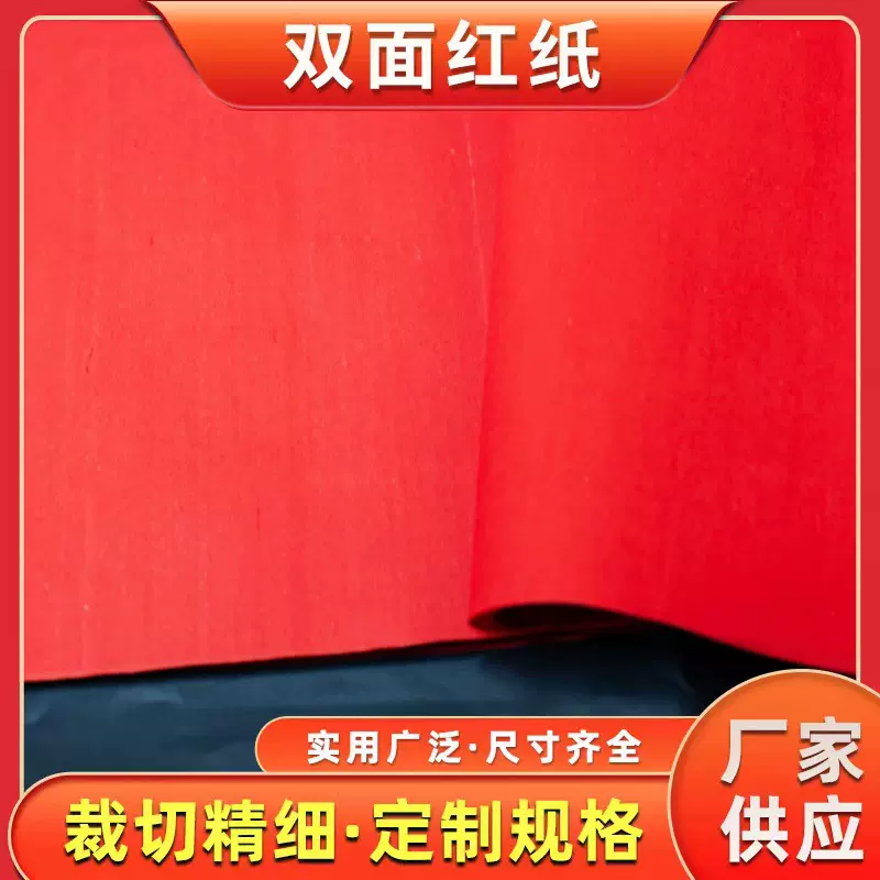 定制大红纸 压井盖广告对联双面朱砂纸 剪纸对联喜庆多用红纸