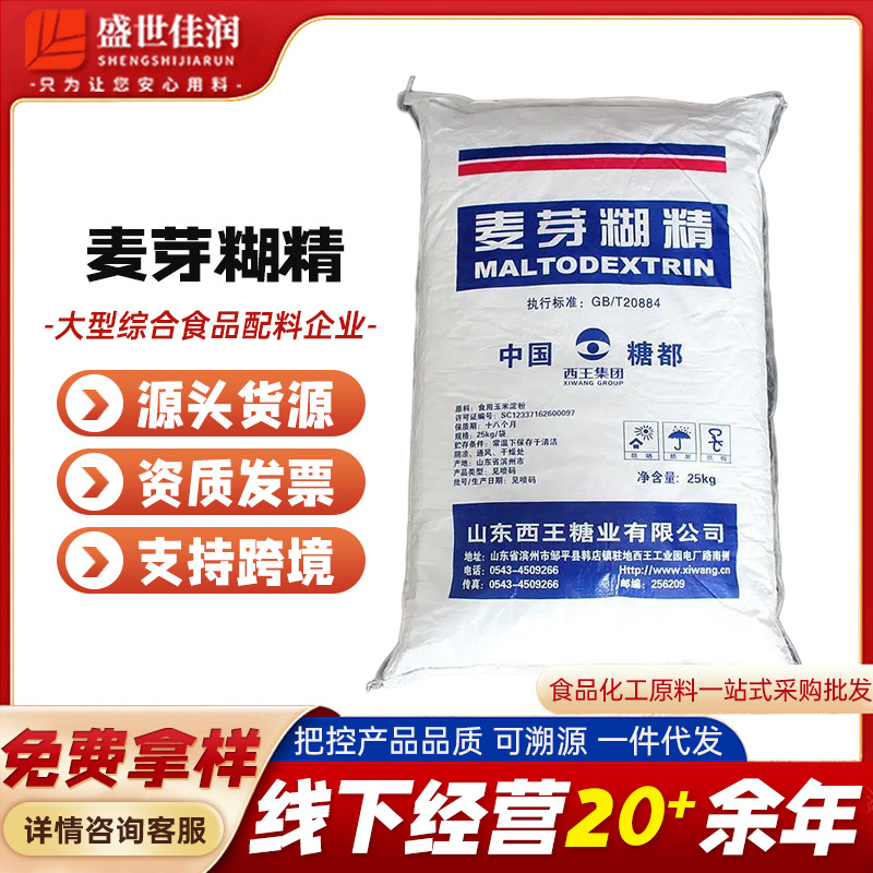 西王麦芽糊精 食品级麦芽糊精 增稠剂 食用稳定剂乳化剂25公斤