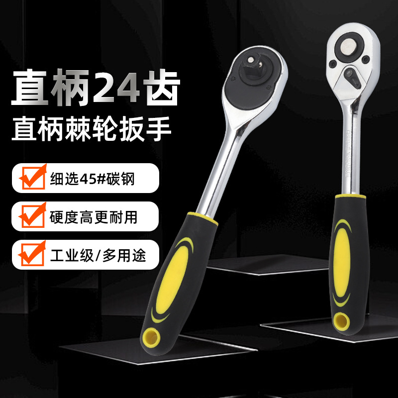 24齿双向棘轮扳手橡胶防滑手柄直柄快速扳手碳钢套筒扳手汽修工具