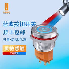 蓝波现货直发22CM金属触摸开关防水双色12V蓝波高端触摸感应开关
