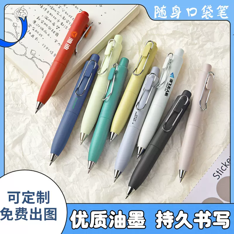 高颜值按动刷题口袋笔定制可印LOGO商务宣传广告签字中性笔莫兰迪
