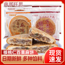 南部旺思核桃仁百果麻饼大酥饼湖州特色中秋送礼传统茶糕点小零食