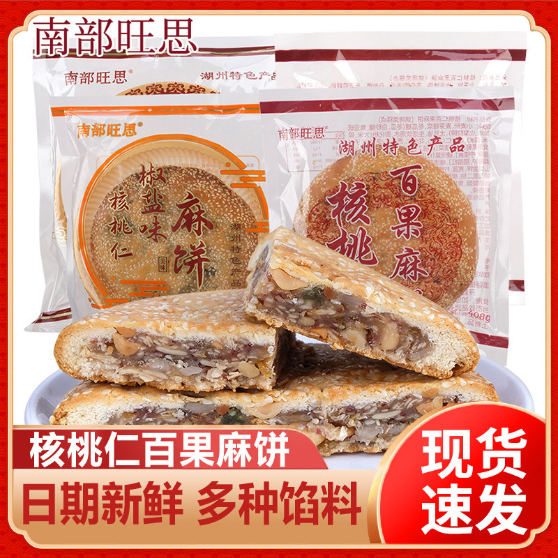 南部旺思核桃仁百果麻饼大酥饼湖州特色中秋送礼传统茶糕点小零食