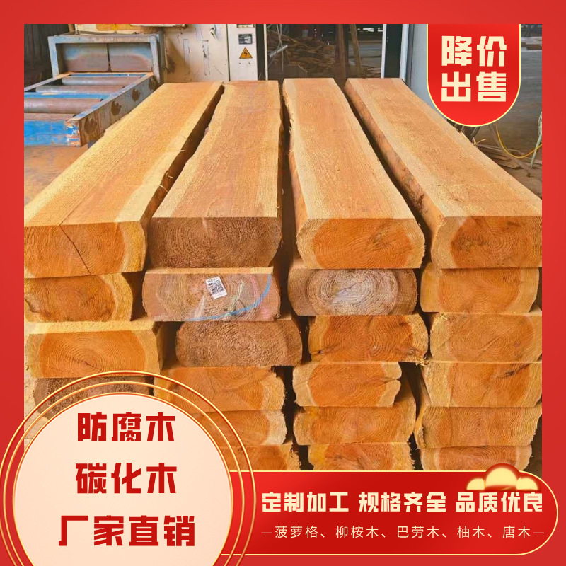 厂家批发菠萝格防腐木价格表碳化木巴劳木柳桉木南方松铁杉花旗松