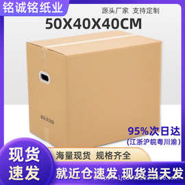 50*40*40cm搬家纸箱子现货五层超硬快递物流打包大纸箱工厂周转箱