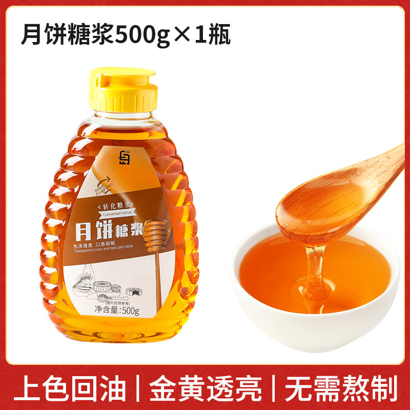 月饼转化糖浆无蔗糖烘焙材料广式中秋专用黄金糖浆月饼原料枧水|undefined