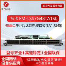 智选48口千兆电-板卡FM-LSS7G48TA1S0以太网电接口板交换机板卡