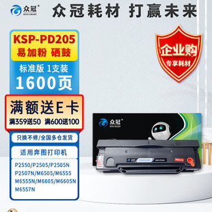 ����KSP-PD205�׼ӷ� �m��춱��DPANTUM P2505N/P2550/M6505/M655