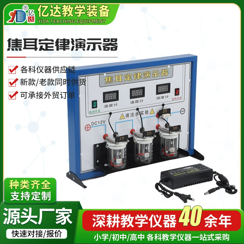 Демонстратор закона Джоуля, учебные пособия по физике, демонстратор закона Джоуля для средней школы, обучающий инструмент