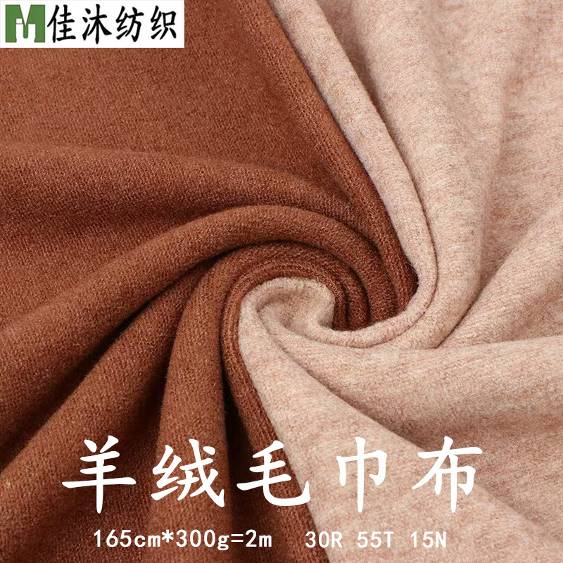现货加厚300g羊绒毛巾布 超柔高弹亲肤软糯羊绒保暖打底毛衣面料
