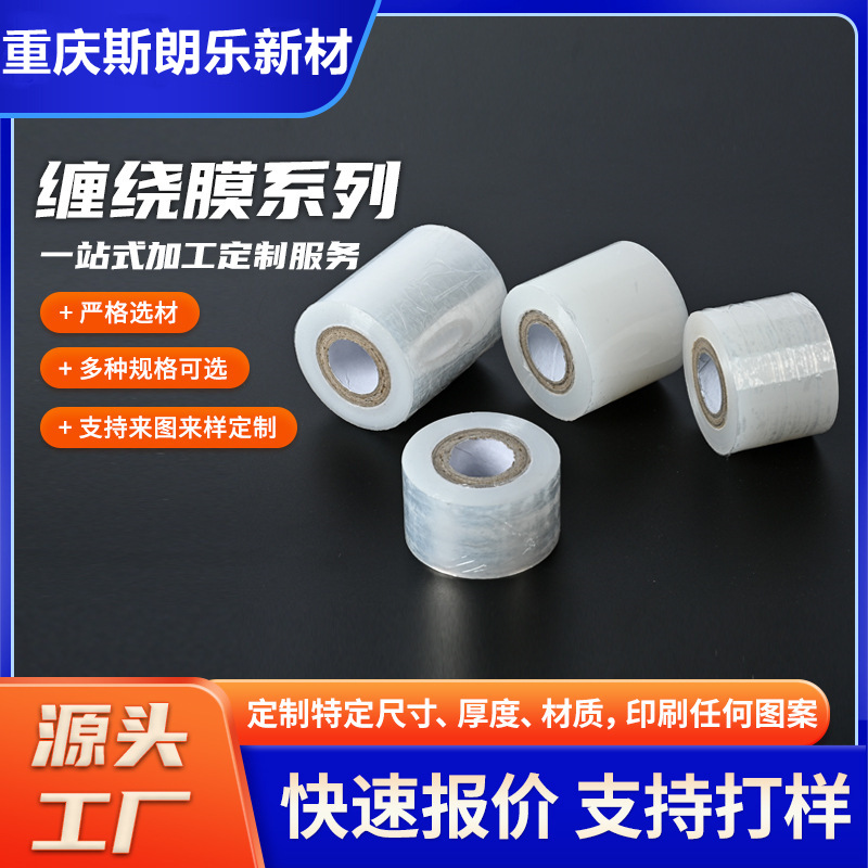 工厂批发PE缠绕膜透明环保自粘拉伸电线膜餐饮外卖打包小卷缠绕膜