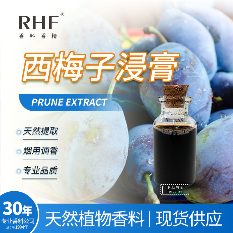 RHF香料 西梅子浸膏 PRUNE EXTRACT 果香烟熏气息 西梅浸膏