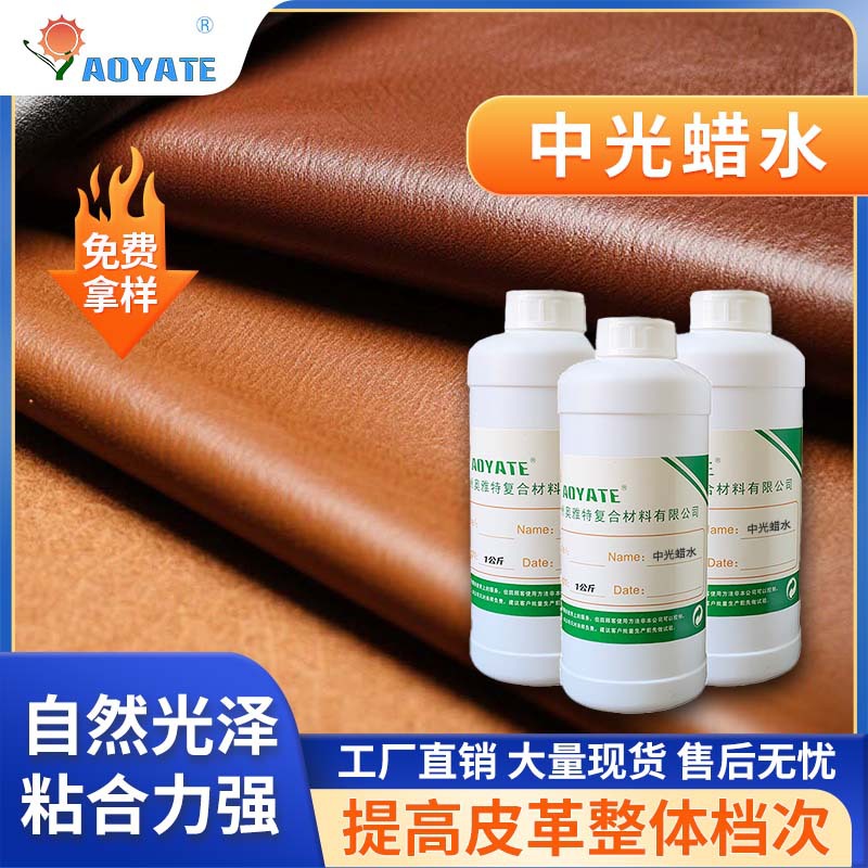 两色中光上色剂 腊皮成膜剂防染剂中光黑色无色腊水增亮剂