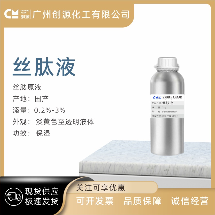 供应 丝肽液 丝肽原液 蚕丝蛋白原液 保湿因子护肤护发原料1Kg